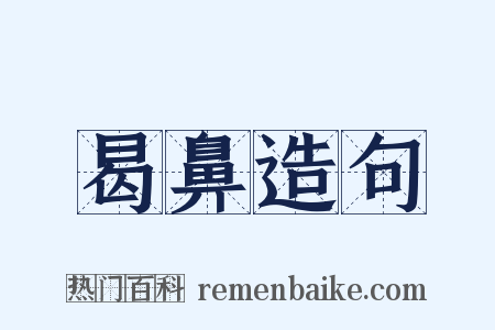 曷鼻造句是什么意思的图片